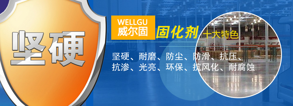 威尔固固化剂十大特色：坚硬、耐磨、防尘、防滑、抗压、抗渗、光亮、环保、抗风化、耐腐蚀