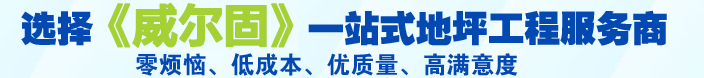 选择威尔固一站式地坪工程服务商 零烦恼、低成本、优质量、高满意度